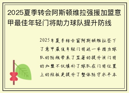 2025夏季转会阿斯顿维拉强援加盟意甲最佳年轻门将助力球队提升防线 2025夏季转会阿斯顿维拉强援加盟意甲最佳年轻门将助力球队提升防线