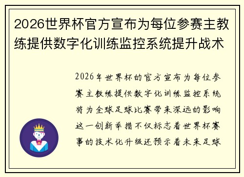 2026世界杯官方宣布为每位参赛主教练提供数字化训练监控系统提升战术水平 2026世界杯官方宣布为每位参赛主教练提供数字化训练监控系统提升战术水平