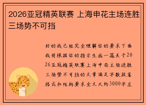 2026亚冠精英联赛 上海申花主场连胜三场势不可挡 2026亚冠精英联赛 上海申花主场连胜三场势不可挡