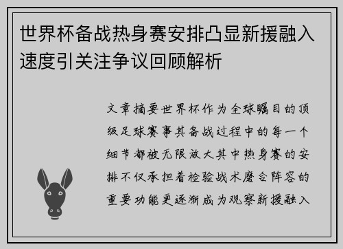 世界杯备战热身赛安排凸显新援融入速度引关注争议回顾解析 世界杯备战热身赛安排凸显新援融入速度引关注争议回顾解析