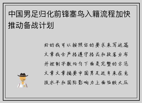中国男足归化前锋塞鸟入籍流程加快推动备战计划 中国男足归化前锋塞鸟入籍流程加快推动备战计划