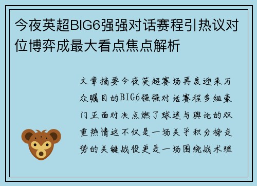 今夜英超BIG6强强对话赛程引热议对位博弈成最大看点焦点解析 今夜英超BIG6强强对话赛程引热议对位博弈成最大看点焦点解析