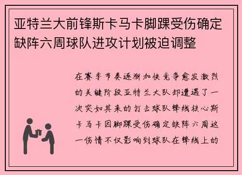 亚特兰大前锋斯卡马卡脚踝受伤确定缺阵六周球队进攻计划被迫调整 亚特兰大前锋斯卡马卡脚踝受伤确定缺阵六周球队进攻计划被迫调整