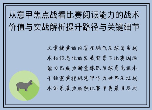 从意甲焦点战看比赛阅读能力的战术价值与实战解析提升路径与关键细节 从意甲焦点战看比赛阅读能力的战术价值与实战解析提升路径与关键细节