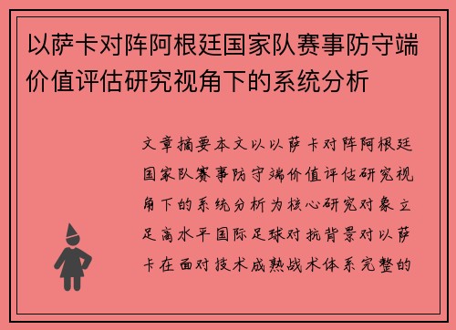 以萨卡对阵阿根廷国家队赛事防守端价值评估研究视角下的系统分析 以萨卡对阵阿根廷国家队赛事防守端价值评估研究视角下的系统分析