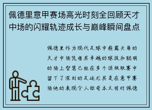 佩德里意甲赛场高光时刻全回顾天才中场的闪耀轨迹成长与巅峰瞬间盘点 佩德里意甲赛场高光时刻全回顾天才中场的闪耀轨迹成长与巅峰瞬间盘点