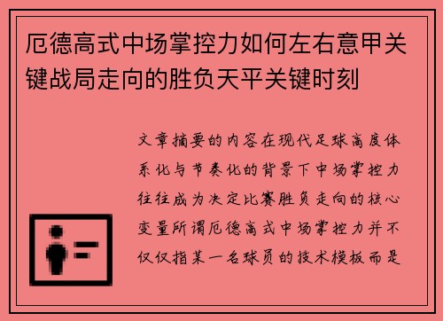 厄德高式中场掌控力如何左右意甲关键战局走向的胜负天平关键时刻 厄德高式中场掌控力如何左右意甲关键战局走向的胜负天平关键时刻