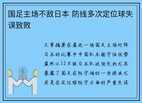 国足主场不敌日本 防线多次定位球失误致败 国足主场不敌日本 防线多次定位球失误致败