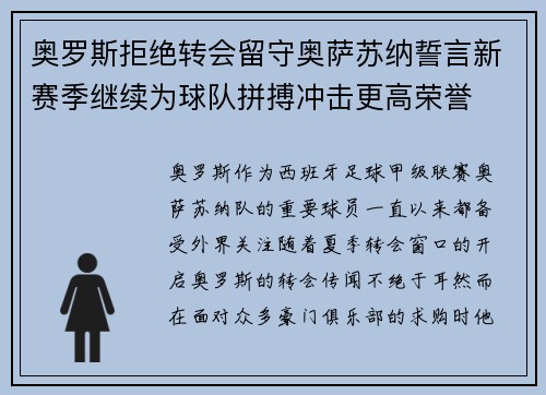 奥罗斯拒绝转会留守奥萨苏纳誓言新赛季继续为球队拼搏冲击更高荣誉 奥罗斯拒绝转会留守奥萨苏纳誓言新赛季继续为球队拼搏冲击更高荣誉