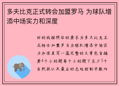多夫比克正式转会加盟罗马 为球队增添中场实力和深度