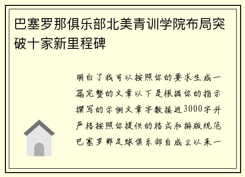 巴塞罗那俱乐部北美青训学院布局突破十家新里程碑