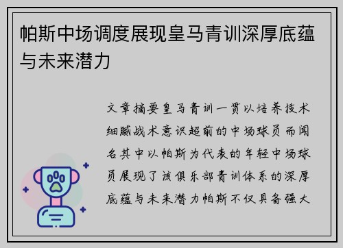 帕斯中场调度展现皇马青训深厚底蕴与未来潜力 帕斯中场调度展现皇马青训深厚底蕴与未来潜力