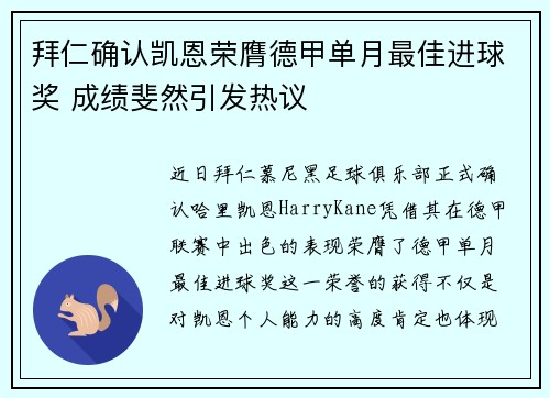 拜仁确认凯恩荣膺德甲单月最佳进球奖 成绩斐然引发热议 拜仁确认凯恩荣膺德甲单月最佳进球奖 成绩斐然引发热议