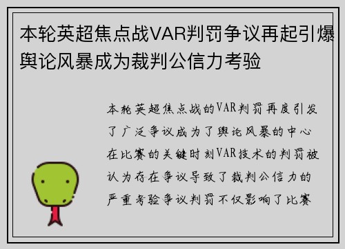 本轮英超焦点战VAR判罚争议再起引爆舆论风暴成为裁判公信力考验 本轮英超焦点战VAR判罚争议再起引爆舆论风暴成为裁判公信力考验