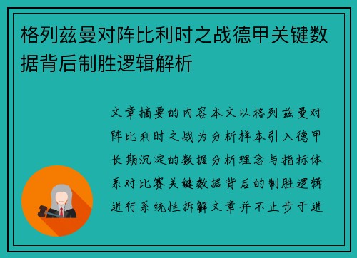 格列兹曼对阵比利时之战德甲关键数据背后制胜逻辑解析 格列兹曼对阵比利时之战德甲关键数据背后制胜逻辑解析