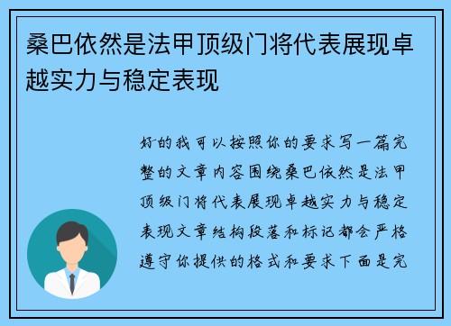 桑巴依然是法甲顶级门将代表展现卓越实力与稳定表现 桑巴依然是法甲顶级门将代表展现卓越实力与稳定表现