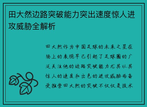 田大然边路突破能力突出速度惊人进攻威胁全解析 田大然边路突破能力突出速度惊人进攻威胁全解析