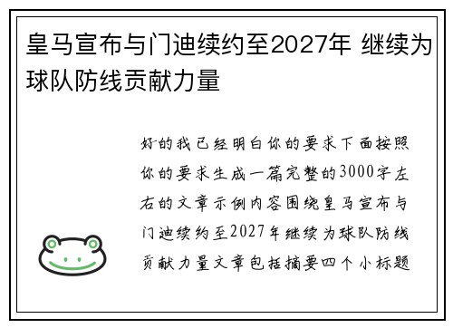 皇马宣布与门迪续约至2027年 继续为球队防线贡献力量 皇马宣布与门迪续约至2027年 继续为球队防线贡献力量