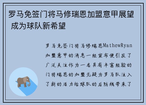 罗马免签门将马修瑞恩加盟意甲展望 成为球队新希望 罗马免签门将马修瑞恩加盟意甲展望 成为球队新希望
