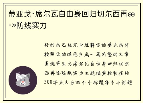 蒂亚戈·席尔瓦自由身回归切尔西再添防线实力 蒂亚戈·席尔瓦自由身回归切尔西再添防线实力