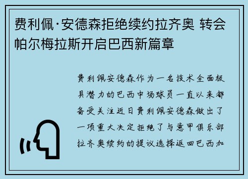 费利佩·安德森拒绝续约拉齐奥 转会帕尔梅拉斯开启巴西新篇章 费利佩·安德森拒绝续约拉齐奥 转会帕尔梅拉斯开启巴西新篇章
