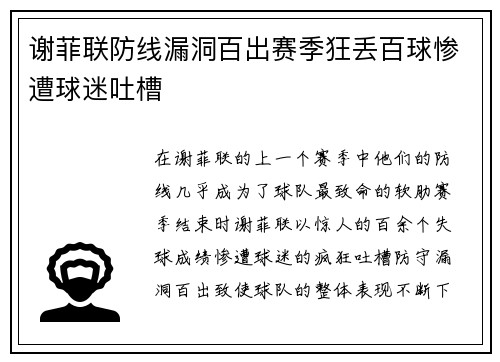 谢菲联防线漏洞百出赛季狂丢百球惨遭球迷吐槽 谢菲联防线漏洞百出赛季狂丢百球惨遭球迷吐槽