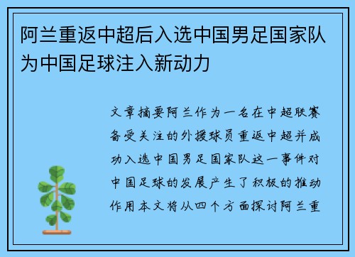 阿兰重返中超后入选中国男足国家队为中国足球注入新动力 阿兰重返中超后入选中国男足国家队为中国足球注入新动力