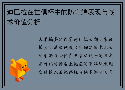 迪巴拉在世俱杯中的防守端表现与战术价值分析 迪巴拉在世俱杯中的防守端表现与战术价值分析