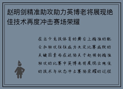 赵明剑精准助攻助力英博老将展现绝佳技术再度冲击赛场荣耀 赵明剑精准助攻助力英博老将展现绝佳技术再度冲击赛场荣耀