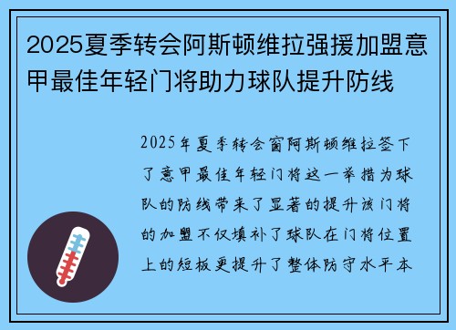 2025夏季转会阿斯顿维拉强援加盟意甲最佳年轻门将助力球队提升防线 2025夏季转会阿斯顿维拉强援加盟意甲最佳年轻门将助力球队提升防线