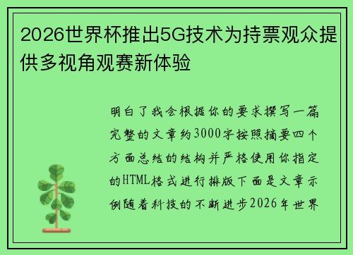 2026世界杯推出5G技术为持票观众提供多视角观赛新体验 2026世界杯推出5G技术为持票观众提供多视角观赛新体验