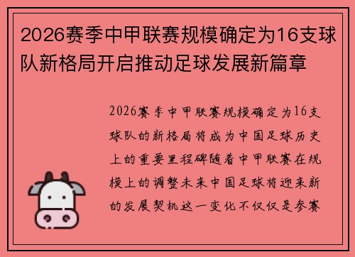 2026赛季中甲联赛规模确定为16支球队新格局开启推动足球发展新篇章 2026赛季中甲联赛规模确定为16支球队新格局开启推动足球发展新篇章