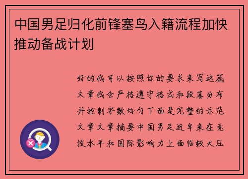 中国男足归化前锋塞鸟入籍流程加快推动备战计划 中国男足归化前锋塞鸟入籍流程加快推动备战计划