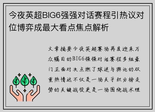 今夜英超BIG6强强对话赛程引热议对位博弈成最大看点焦点解析 今夜英超BIG6强强对话赛程引热议对位博弈成最大看点焦点解析