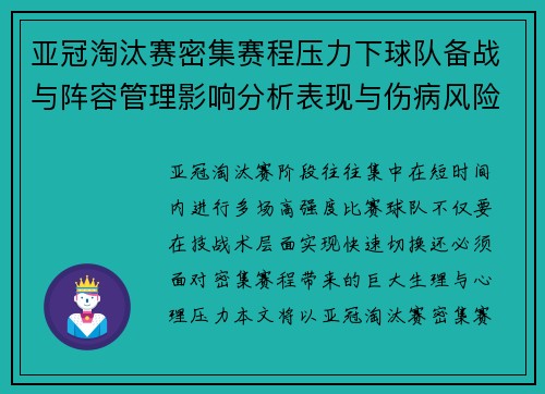 亚冠淘汰赛密集赛程压力下球队备战与阵容管理影响分析表现与伤病风险 亚冠淘汰赛密集赛程压力下球队备战与阵容管理影响分析表现与伤病风险