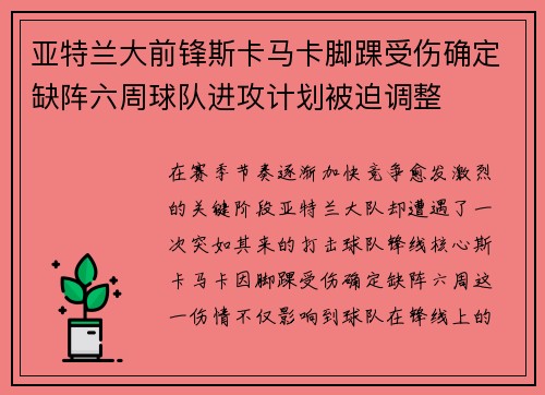 亚特兰大前锋斯卡马卡脚踝受伤确定缺阵六周球队进攻计划被迫调整 亚特兰大前锋斯卡马卡脚踝受伤确定缺阵六周球队进攻计划被迫调整