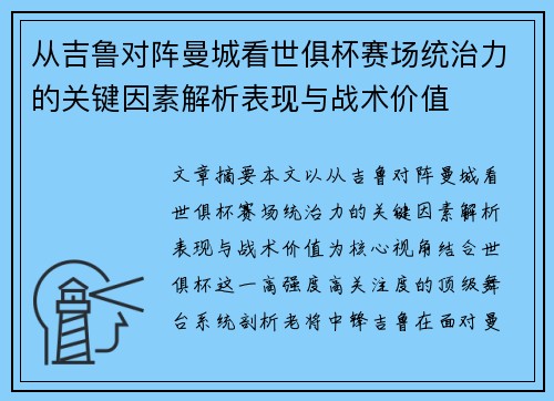 从吉鲁对阵曼城看世俱杯赛场统治力的关键因素解析表现与战术价值 从吉鲁对阵曼城看世俱杯赛场统治力的关键因素解析表现与战术价值