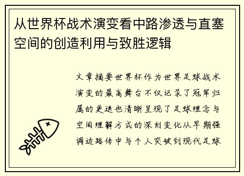 从世界杯战术演变看中路渗透与直塞空间的创造利用与致胜逻辑 从世界杯战术演变看中路渗透与直塞空间的创造利用与致胜逻辑