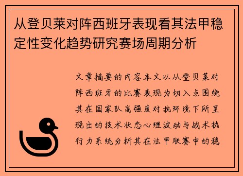 从登贝莱对阵西班牙表现看其法甲稳定性变化趋势研究赛场周期分析 从登贝莱对阵西班牙表现看其法甲稳定性变化趋势研究赛场周期分析