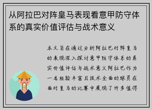 从阿拉巴对阵皇马表现看意甲防守体系的真实价值评估与战术意义 从阿拉巴对阵皇马表现看意甲防守体系的真实价值评估与战术意义