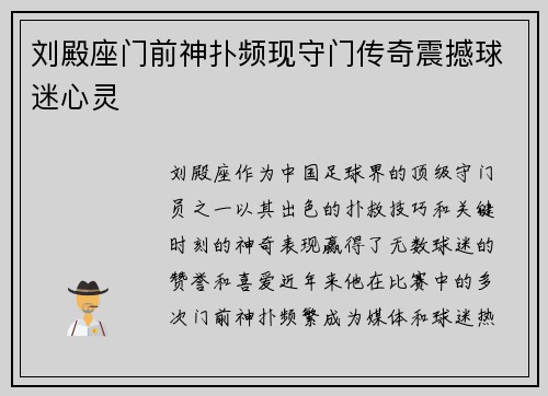 刘殿座门前神扑频现守门传奇震撼球迷心灵 刘殿座门前神扑频现守门传奇震撼球迷心灵