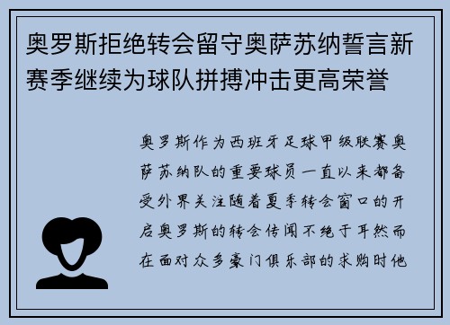 奥罗斯拒绝转会留守奥萨苏纳誓言新赛季继续为球队拼搏冲击更高荣誉
