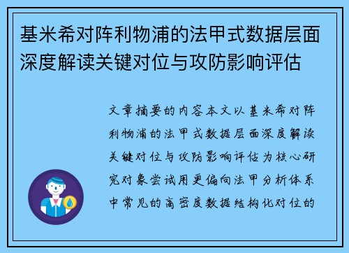 基米希对阵利物浦的法甲式数据层面深度解读关键对位与攻防影响评估