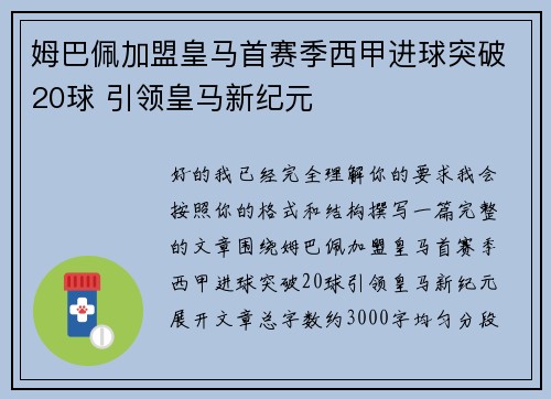 姆巴佩加盟皇马首赛季西甲进球突破20球 引领皇马新纪元