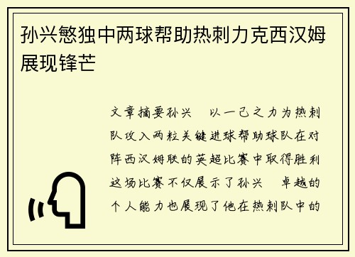 孙兴慜独中两球帮助热刺力克西汉姆展现锋芒