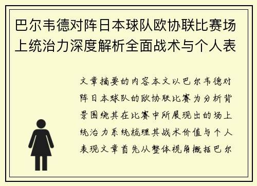 巴尔韦德对阵日本球队欧协联比赛场上统治力深度解析全面战术与个人表现
