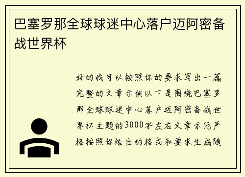 巴塞罗那全球球迷中心落户迈阿密备战世界杯