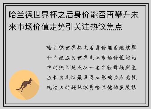 哈兰德世界杯之后身价能否再攀升未来市场价值走势引关注热议焦点